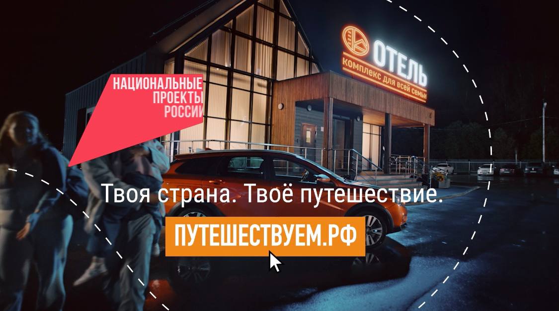 Откройте свою страну: отправляйтесь в автопутешествие вместе с нацпроектом «Туризм и гостеприимство»